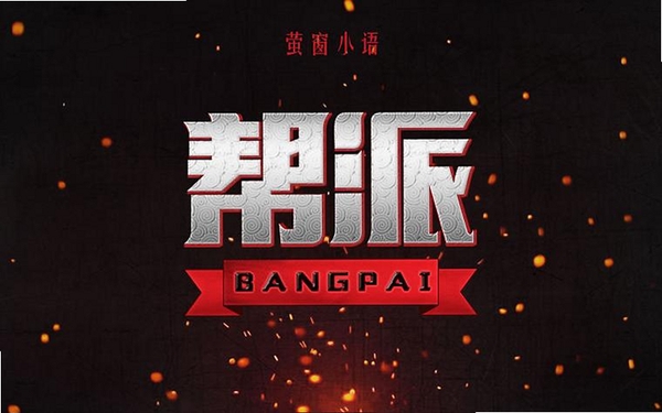 玩哈哈字体下载管理器运行截图