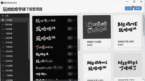 玩哈哈字体下载管理器主界面截图,展示字体列表与预览区域,左侧分类栏,右侧字体卡片,整体风格简洁明亮,突出软件名称