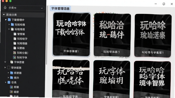 玩哈哈字体下载管理器字体分类展示界面,左侧分类树,右侧字体卡片带预览效果,突出字体风格多样性