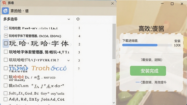 玩哈哈字体下载管理器批量下载安装操作示意图,界面显示多选字体列表,下载进度条,安装完成提示,强调高效便捷