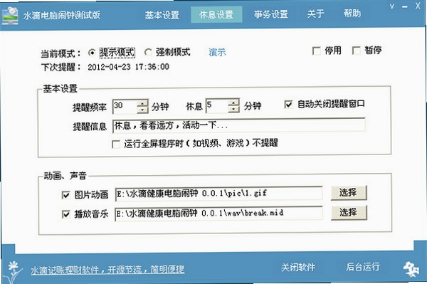 水滴电脑闹钟运行截图