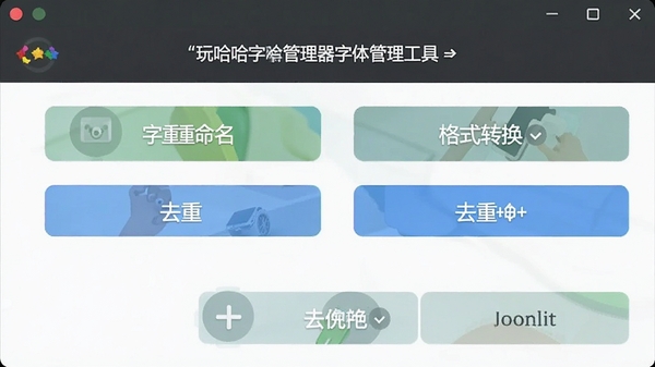 玩哈哈字体下载管理器字体管理工具界面,展示字体重命名、格式转换、去重等功能按钮,界面整洁有序