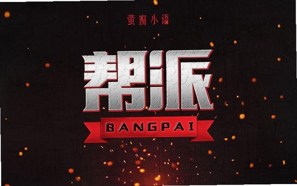 玩哈哈字体下载管理器运行截图
