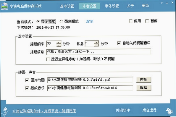 水滴电脑闹钟运行截图