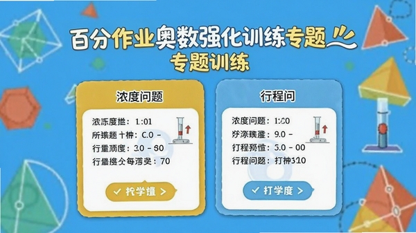 百分作业奥数强化训练专题训练页面,展示浓度问题与行程问题卡片,背景有几何图形装饰,色调明快,适合小学生视觉审美的界面设计