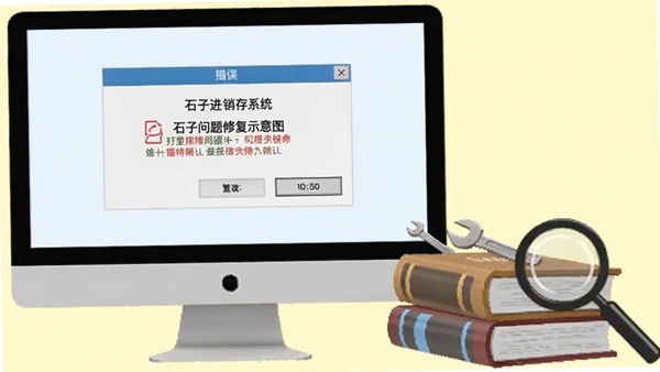 石子进销存系统常见问题修复示意图,电脑屏幕显示错误提示对话框,旁边有工具书与放大镜,背景为淡黄色调,体现解决问题与技术支持的主题