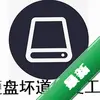 Ӳ�̻����޸�����HardDiskBadSectorRepairTool2026ͼ��