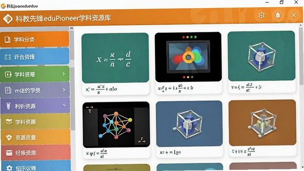科教先锋eduPioneer学科资源库界面,左侧学科分类列表,右侧资源卡片网格,包含公式、动画、模型等图标,色彩鲜明,桌面软件截图风格