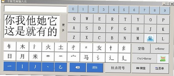 笔画笔顺跃进汉语输入法运行截图