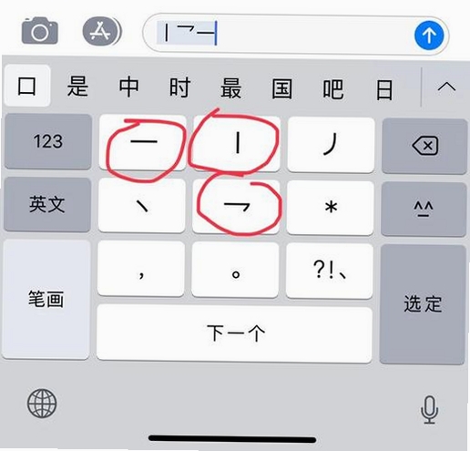 笔画笔顺跃进汉语输入法运行截图