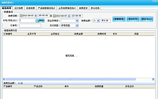 智信图书销售管理软件 会员储值消费报表统计