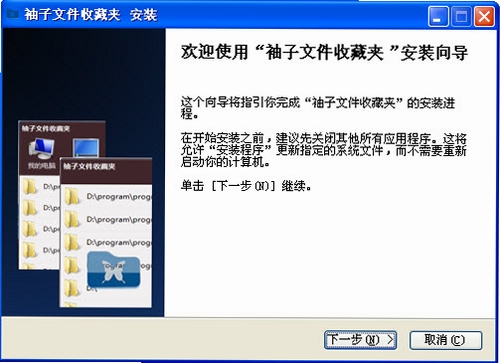 袖子文件收藏夹运行截图