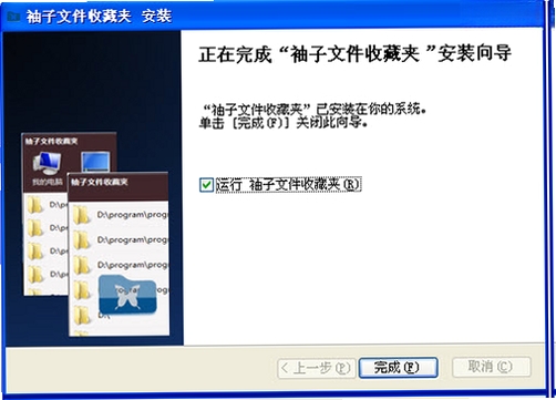 袖子文件收藏夹运行截图