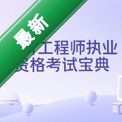 造价工程师执业资格考试宝典v2.0.1.0电脑版