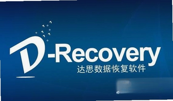 达思数据恢复软件DartsDataRecovery运行截图