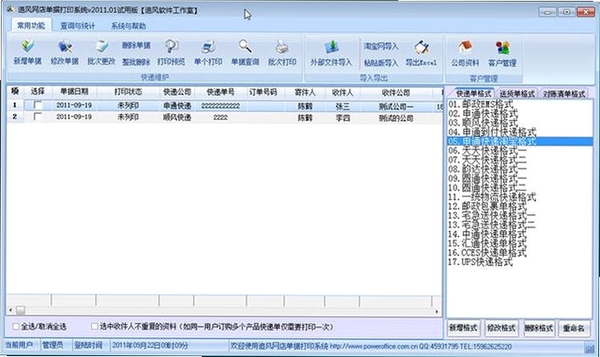 追风快递单打印软件运行截图