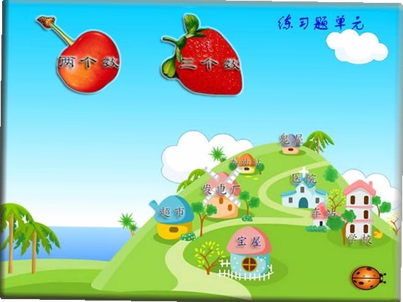 长风少儿加减法运行截图