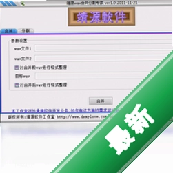��Դwav�ϲ��ָ�ר��v1.0���԰�
