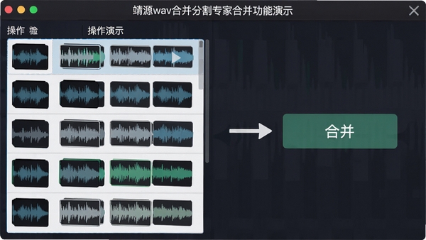 ��Դwav�ϲ��ָ�ר�Һϲ�������ʾ�������Ƶ�ļ�˳�������ڲ����б��У�����ϲ���ť�����ɵ�һ��Ƶ�ļ�������ʾ��ͼ