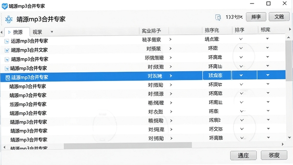 靖源mp3合并专家批量添加音频文件界面,多行文件列表,选中一行为蓝色高亮,拖拽排序状态,界面干净,功能按钮清晰可见