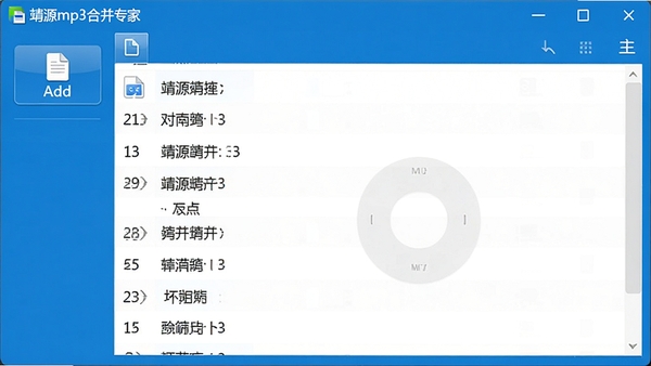 靖源mp3合并专家主界面截图,简洁的蓝色工具栏,中央白色文件列表区域,左侧有添加文件按钮,整体风格清爽明亮,高清细节