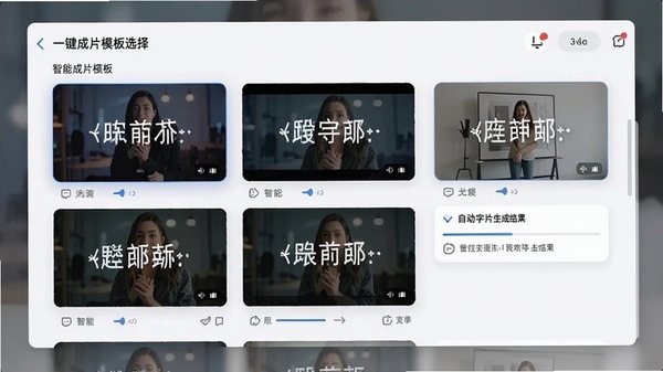 一键成片模板选择界面,展示多个动态模板预览小窗,同时显示自动字幕生成结果,文字清晰覆盖在视频画面上,界面风格现代简洁,突出智能与便捷。