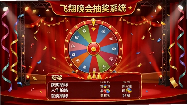 飞翔晚会抽奖系统主界面预览图,展示喜庆的红色舞台背景,中央设有大转盘和获奖名单滚动区,两侧有彩带和灯光效果,整体氛围热烈欢快