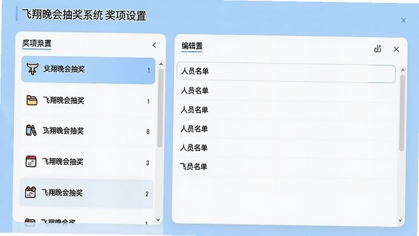 飞翔晚会抽奖系统奖项设置界面,左侧为奖项列表,右侧为对应的人员名单编辑区,界面清晰简洁,背景为浅蓝色调