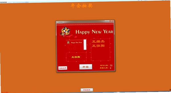 飞翔晚会抽奖系统运行截图