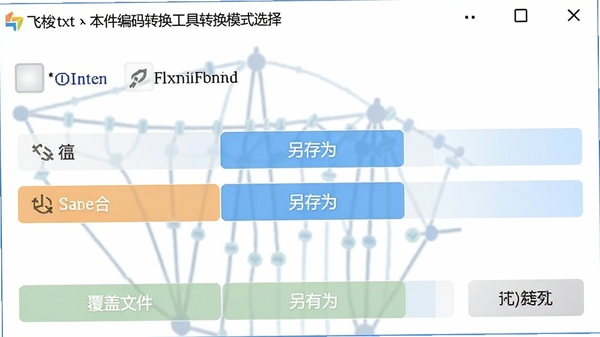 飞梭txt文本文件编码转换工具转换模式选择界面,展示覆盖原文件、另存为等选项,界面简洁明了,背景为白色,突出功能按钮