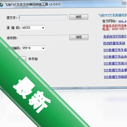 飞梭txt文本文件编码转换工具图标