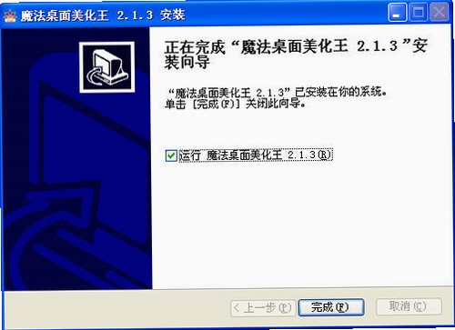 魔法桌面美化王运行截图