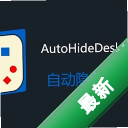 AutoHideDesktopIcons自动隐藏桌面图标图标