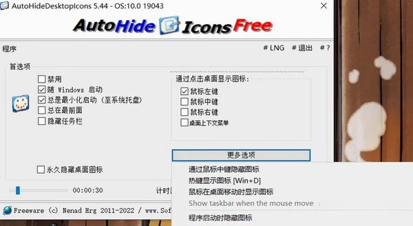 AutoHideDesktopIcons自动隐藏桌面图标运行截图