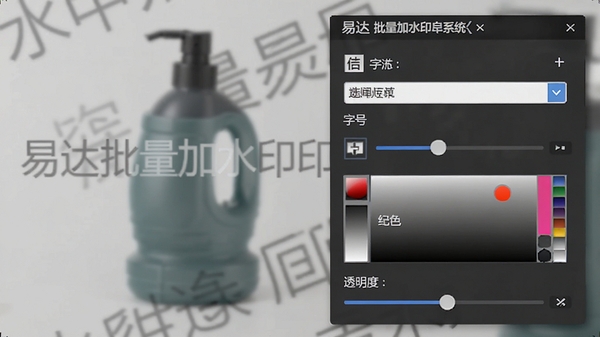 易达批量加水印系统的文字水印设置面板特写,包含字体选择、字号调整、颜色拾取器以及透明度滑块,背景为一张带有半透明文字水印的商品图片