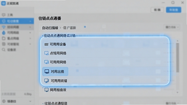 往链点点通软件界面截图,高亮显示自动发现的设备列表区域,画面干净,突出软件自动扫描网络并列出可用设备的功能特性,背景虚化处理
