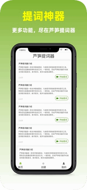 芦笋提词器运行截图