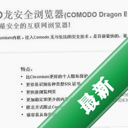 ComodoDragonComodo����ȫ�����ͼ��