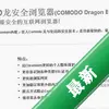 ComodoDragonComodo����ȫ�����ͼ��