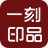 一刻印品相册制作软件运行截图