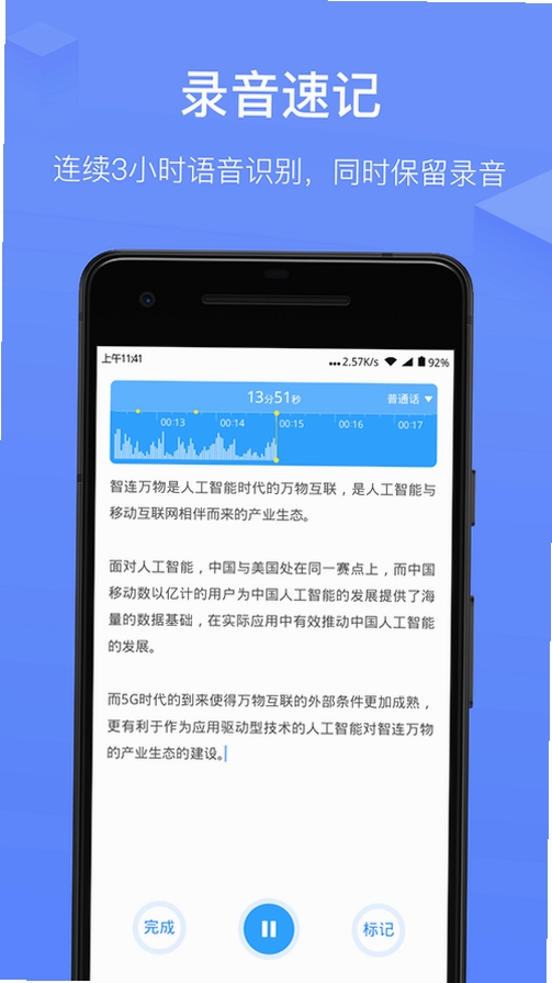 讯飞语记运行截图