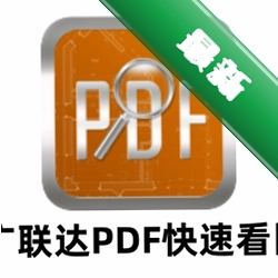 广联达PDF快速看图v3.12.0.37电脑版