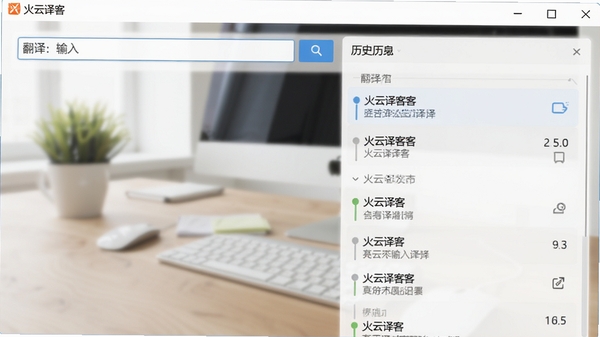 火云译客主界面截图,展示简洁的翻译输入框和历史记录列表,背景为模糊的办公桌面,整体色调清新明亮,软件名称火云译客显示在窗口左上角