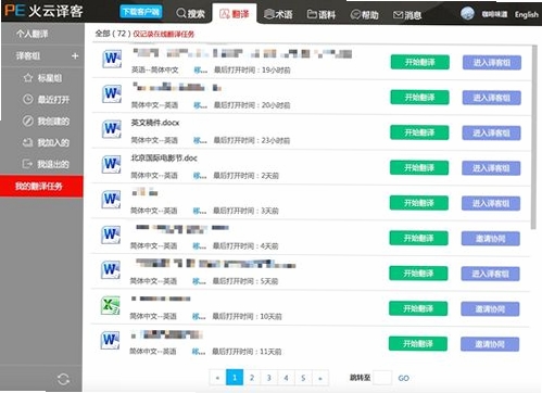 火云译客运行截图