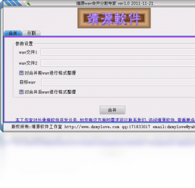 靖源wav合并分割专家 音频处理界面 功能展示