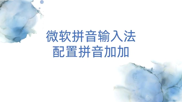 拼音加加运行截图