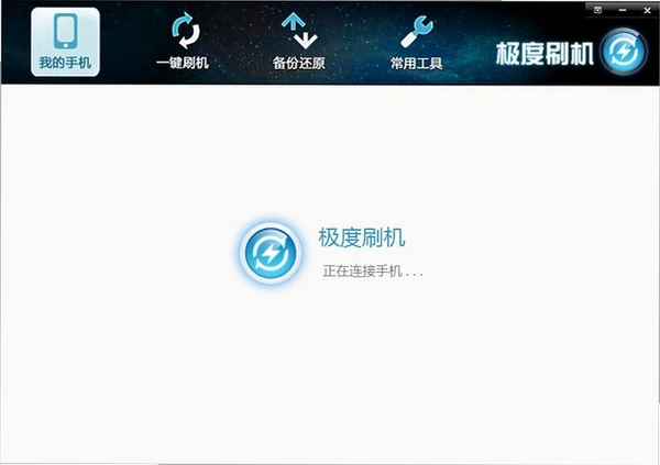 极度刷机运行截图