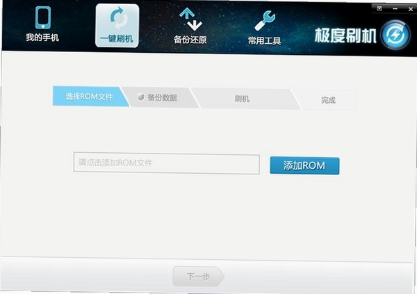 极度刷机运行截图