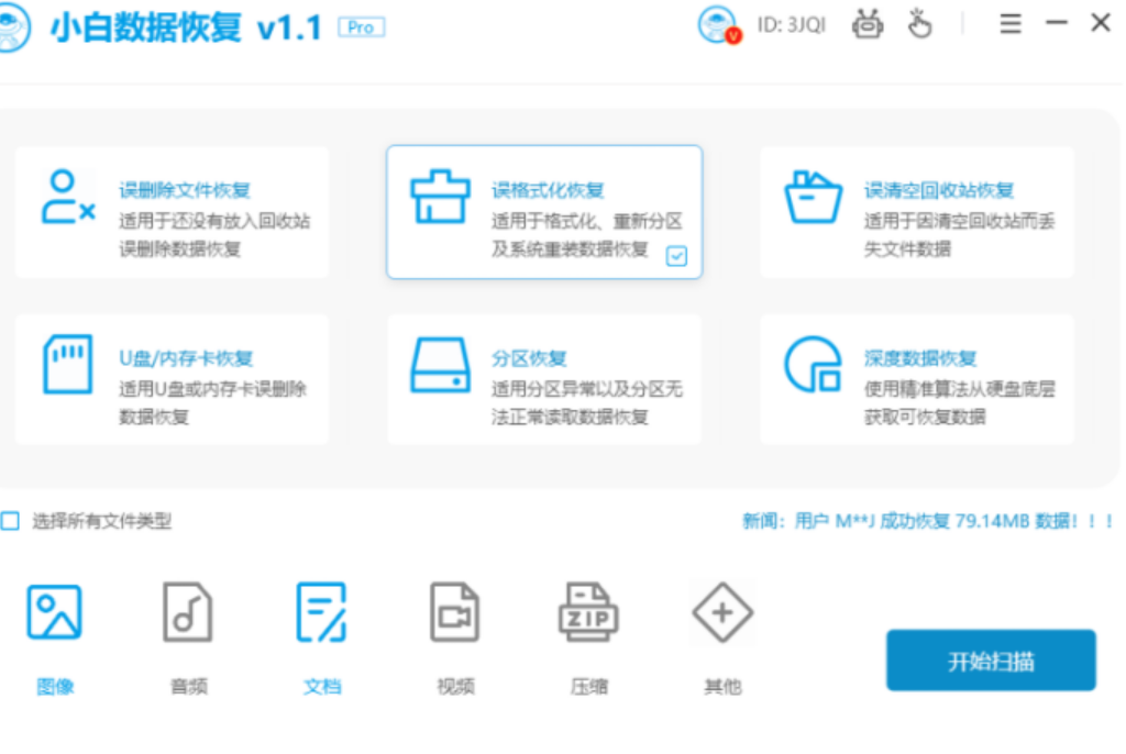 小白数据恢复专家 使用技巧 注意事项