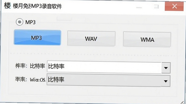 楼月免费MP3录音软件格式设置窗口,展示MP3、WAV、WMA选项,比特率下拉菜单,界面清晰,白色背景。